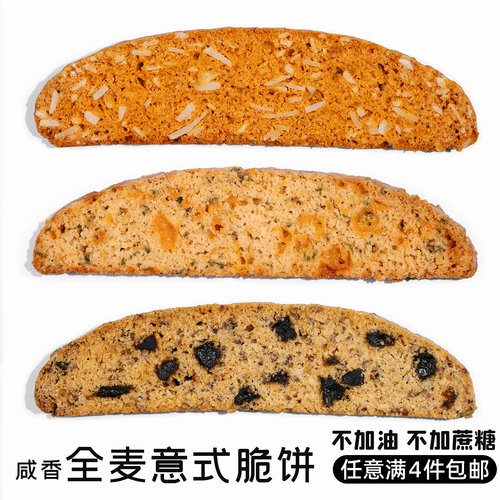 咸香全麦意式脆饼Biscotti饱腹