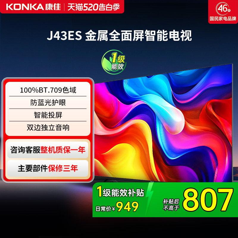 康佳电视J43ES 43 英寸智能高清网络液晶电视机家用官方正品