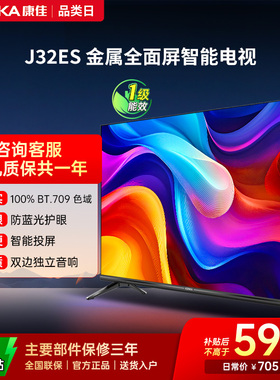 康佳J32ES 32英寸高清屏幕智能家用液晶电视机官方正品卧室彩电40