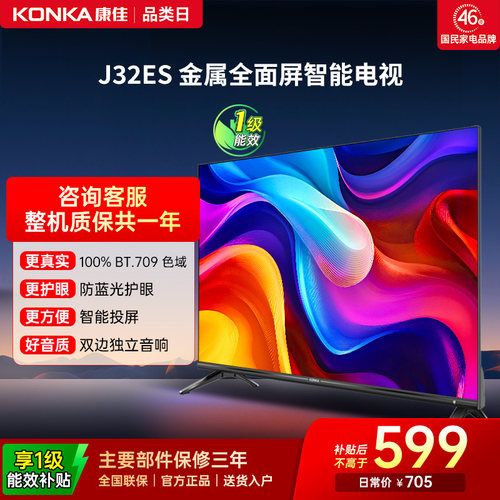 康佳J32ES32英寸智能投屏电视