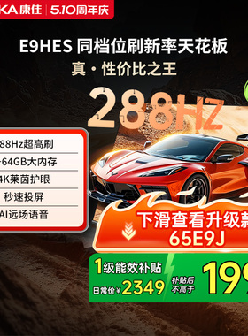 康佳电视E9HES 65英寸288Hz高刷智能家用液晶电视机以旧换新补贴