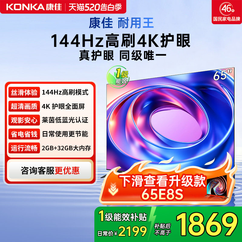 康佳 65E8AES 65英寸144Hz高刷智能新款护眼液晶电视