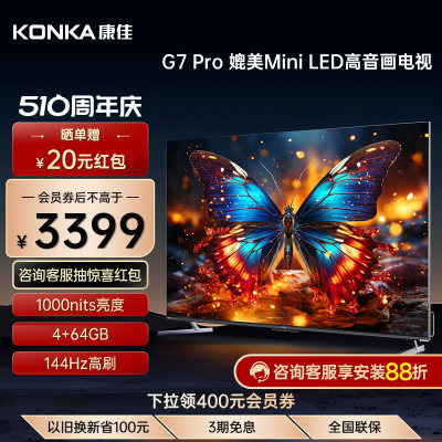 康佳65G7Pro65英寸144Hz电视机