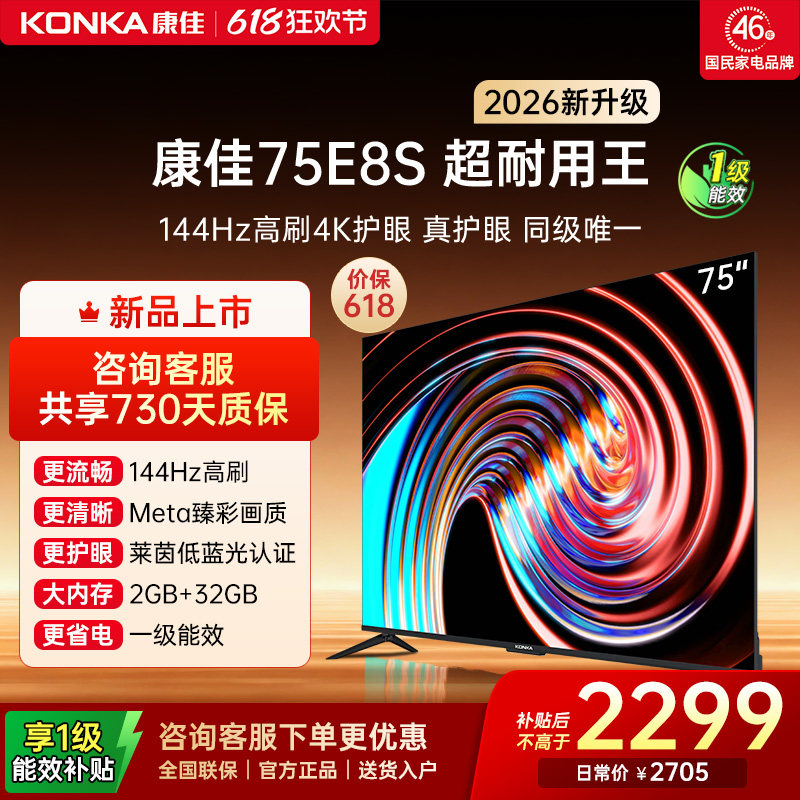 康佳电视 75E8S 75英寸2026年新款高刷智能投屏护眼电视 官方正品