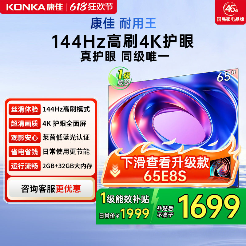 康佳 65E8AES 65英寸144Hz高刷智能新款护眼液晶电视机 节能新品