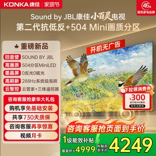 电视机官方正品 75英寸MiniLEDJBL音响2026新款 Pro 康佳小百灵G10