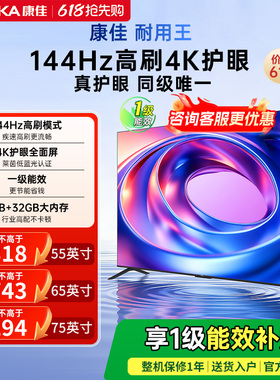 康佳E8AES 55/65/75英寸144Hz高刷智能液晶电视机以旧换新补贴
