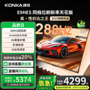康佳85E9HES 85英寸288Hz高刷智能游戲液晶電視機家用 廠配