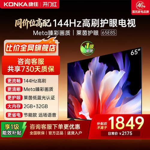 康佳电视65E8S超耐用王144Hz高刷