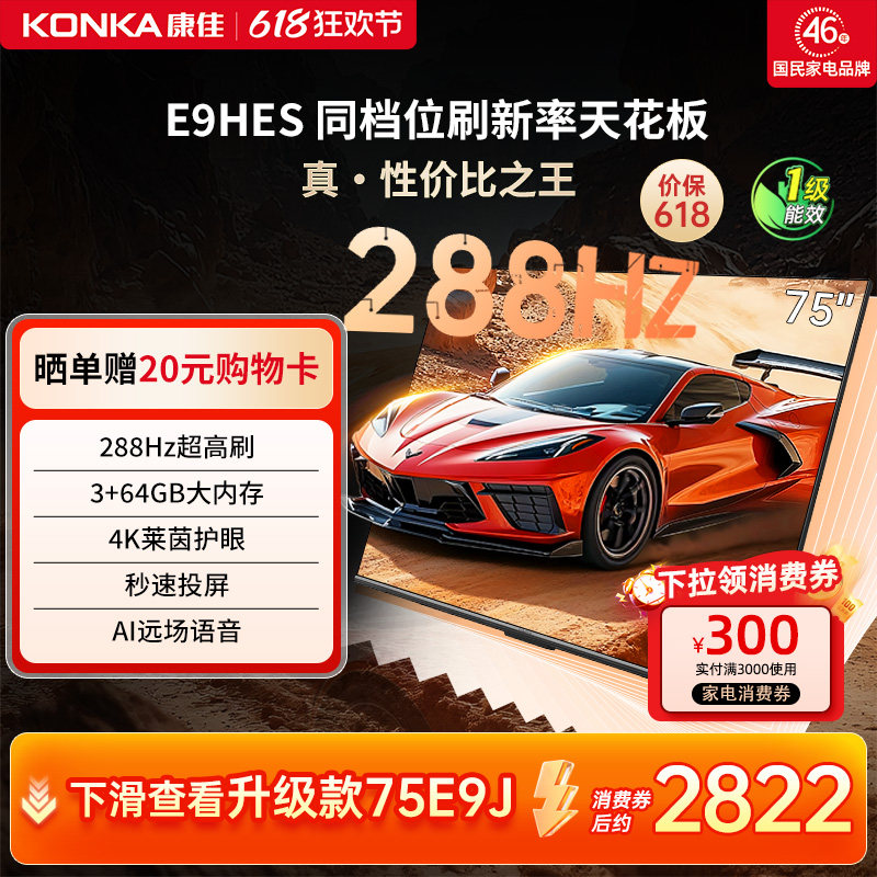 （厂配）康佳75E9HES 75英寸288Hz高刷网络智能游戏液晶电视机