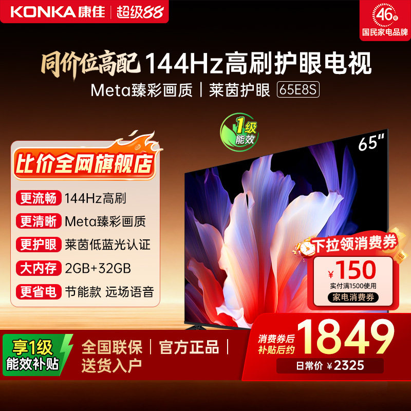 康佳电视65E8S超耐用王144Hz高刷