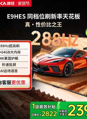 康佳65E9HES 65英寸288Hz高刷平板液晶电视机家用（厂配）