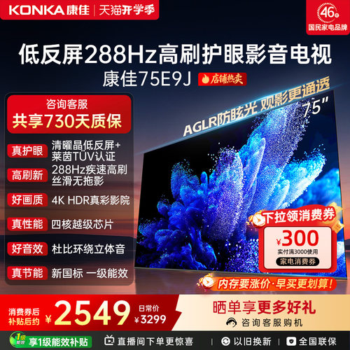 康佳电视75E9J75英寸低反屏电视