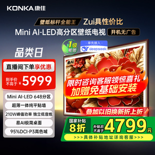 康佳G9W 85英寸液晶Mini LED家用超薄壁紙電視機官方正品 新品
