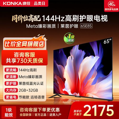 康佳电视65E8S超耐用王144Hz高刷