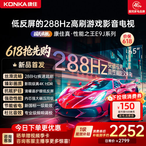 康佳电视65E9J65英寸低反屏电视
