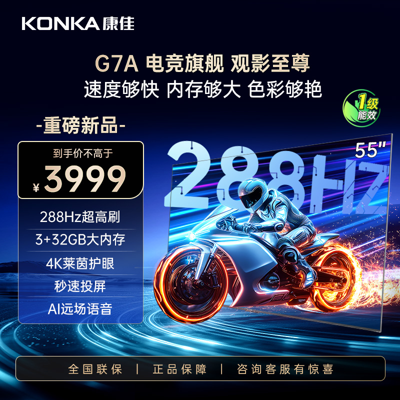 康佳G7A55英寸288Hz高刷护眼