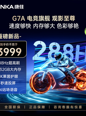 康佳55G7A  55英寸液晶家用288Hz高刷智能语音游戏平板电视机