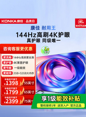 康佳E8AES 55/65/75英寸144Hz高刷智能液晶电视机以旧换新补贴