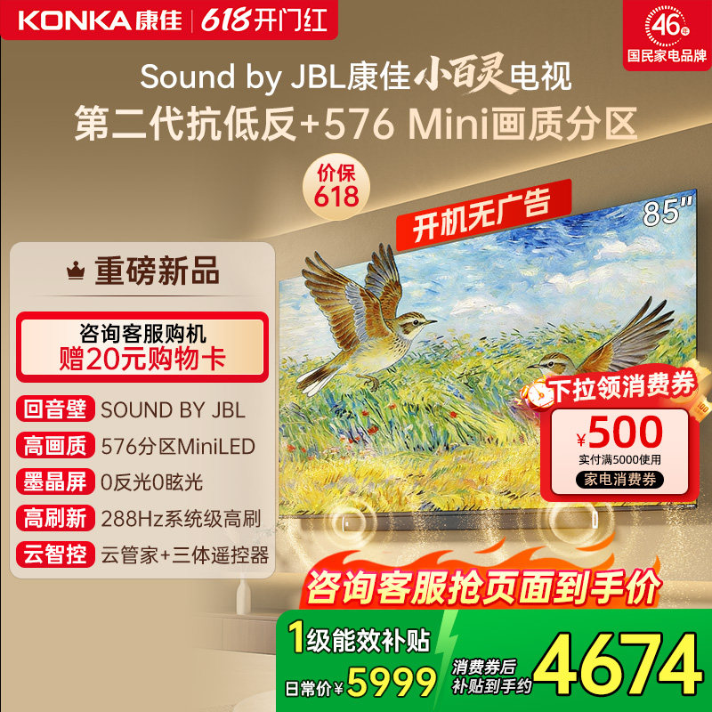 康佳小百灵G10 Pro 85英寸MiniLED Sound by JBL2026新款电视机