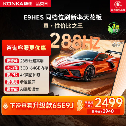 康佳E9HES288Hz高刷液晶电视