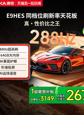 康佳E9HES 75英寸288Hz新款智能家用液晶电视机以旧换新补贴