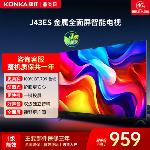 康佳J43ES43英寸智能投屏电视
