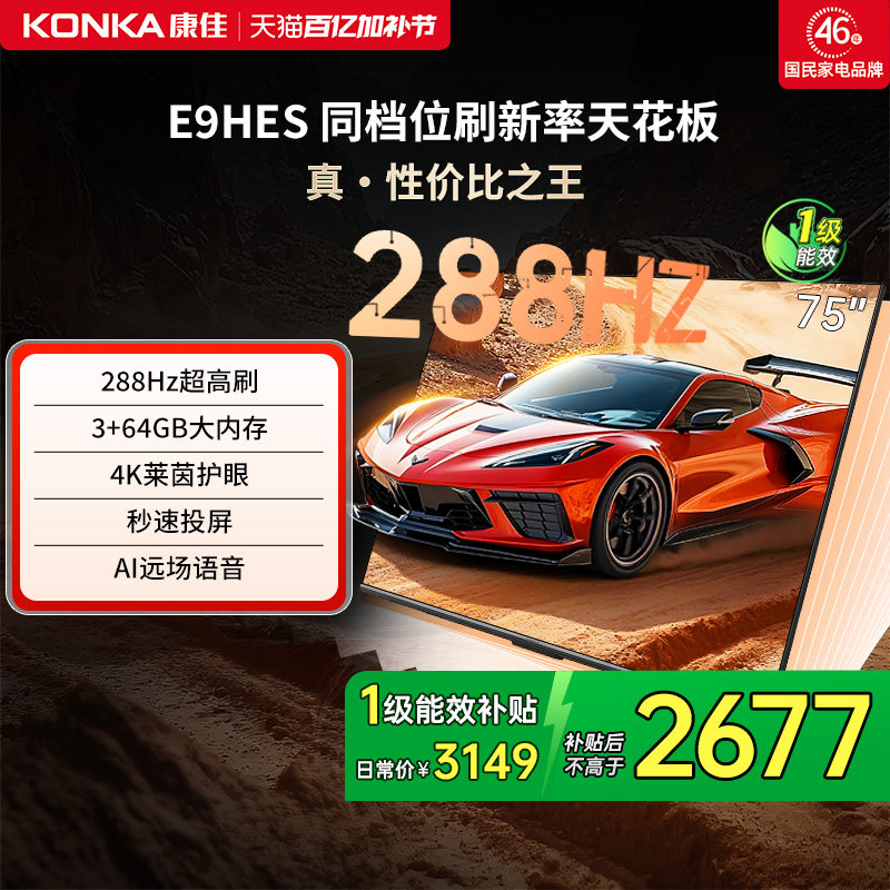 康佳E9HES 75英寸288Hz新款智能家用液晶电视机以旧换新补贴