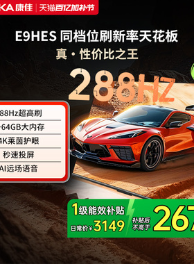 康佳E9HES 75英寸288Hz新款智能家用液晶电视机以旧换新补贴