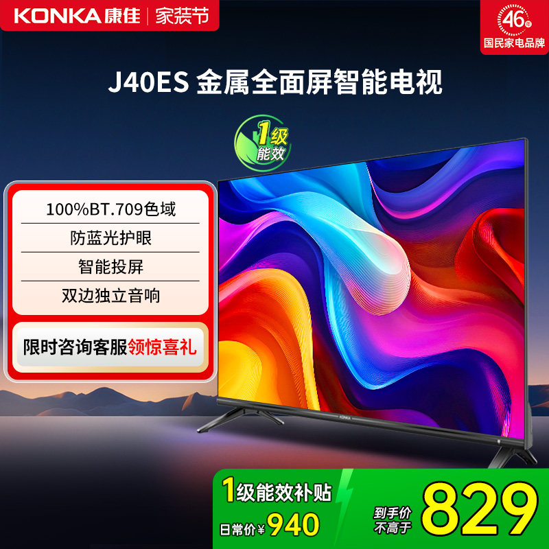 康佳 J40ES 40英寸新款智能液晶家用电视机以旧换新补贴