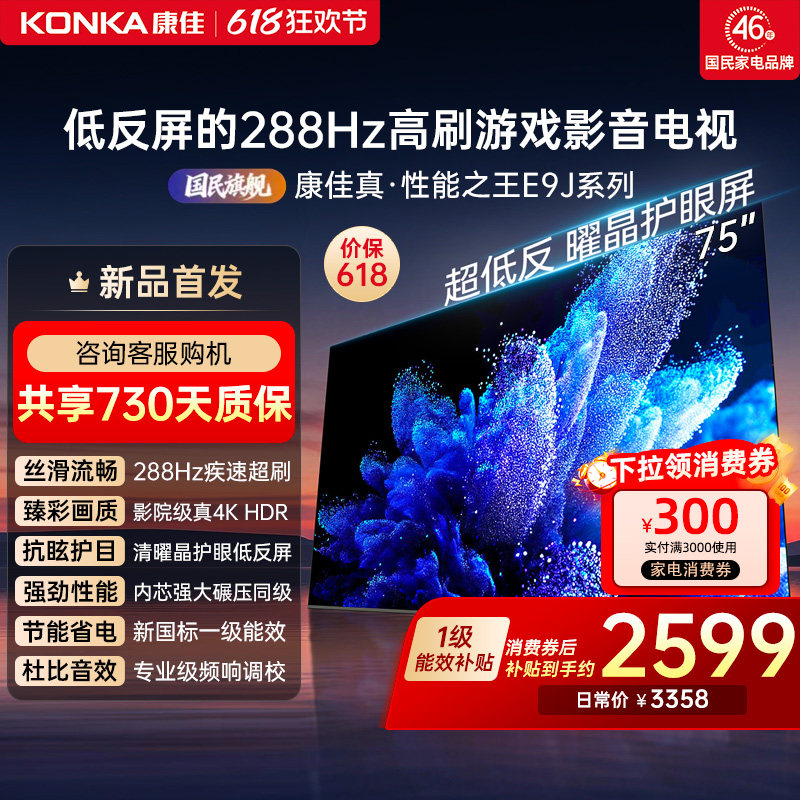 康佳电视75E9J 75英寸288Hz高刷护眼低反屏液晶电视2026新款正品