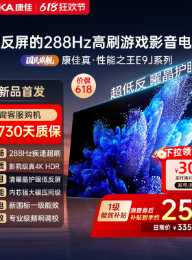 康佳电视75E9J  75英寸288Hz高刷护眼低反屏液晶电视2026新款正品