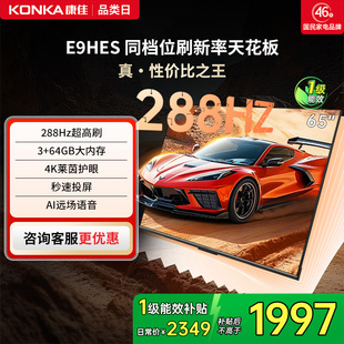 厂配 65英寸288Hz智能家用液晶电视机以旧换新补贴节能 康佳E9HES
