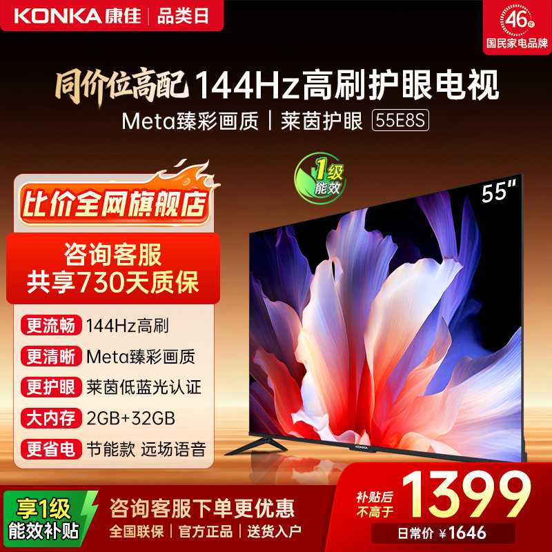 康佳电视 55E8S 55英寸2026年新款高刷智能投屏护眼电视官方正品