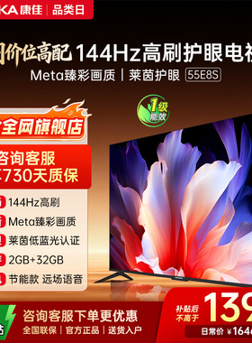 康佳电视 55E8S 55英寸2026年新款高刷智能投屏护眼电视官方正品