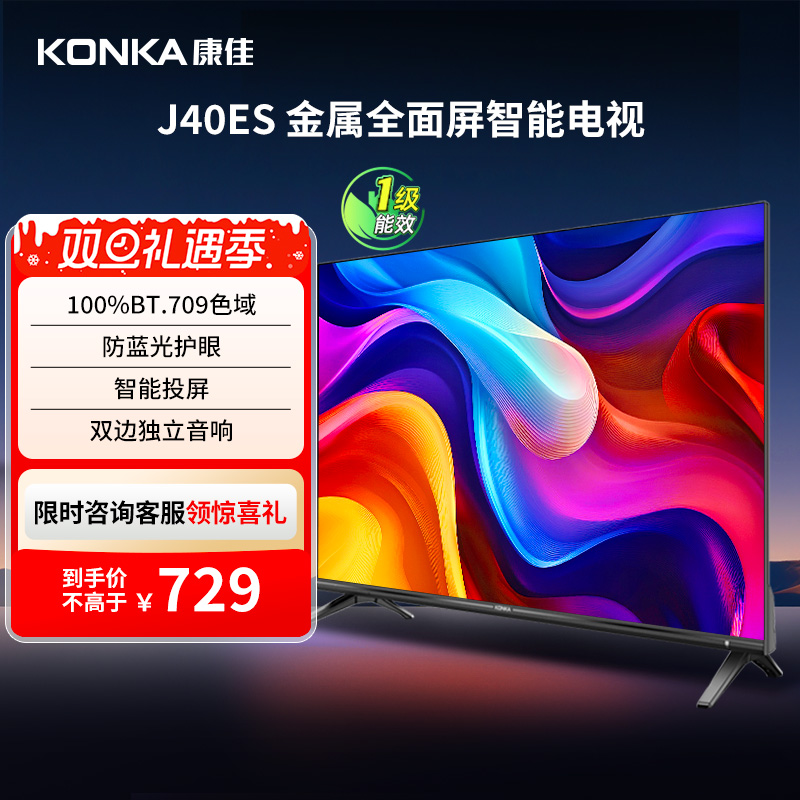 康佳 J40ES 40英寸新款智能液晶家用电视机以旧换新补贴
