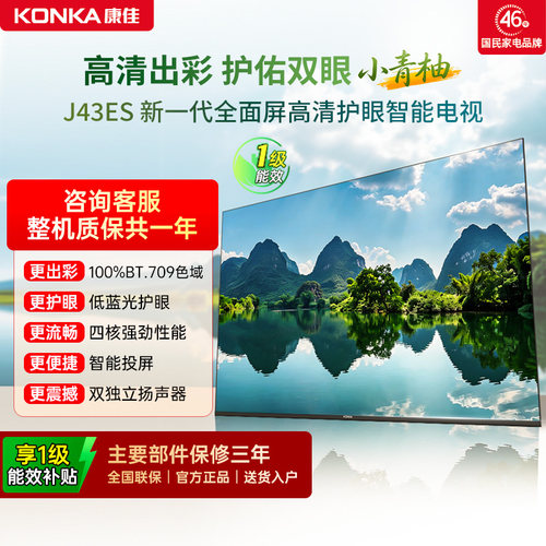 康佳J43ES43英寸智能投屏电视