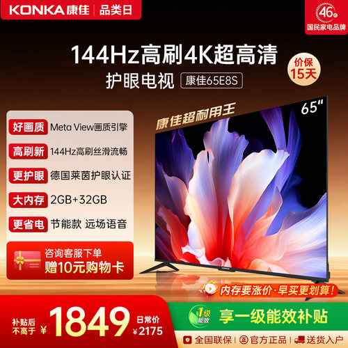 康佳电视65E8S超耐用王144Hz高刷