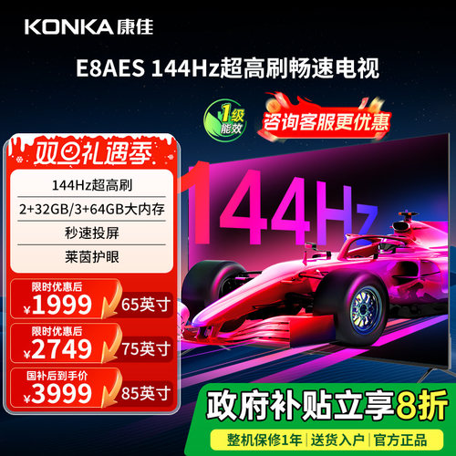 康佳电视65E8AES65英寸144Hz