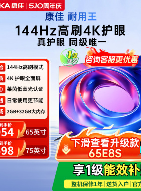 康佳E8AES 65/75英寸超高清144Hz高刷智能液晶电视机以旧换新补贴