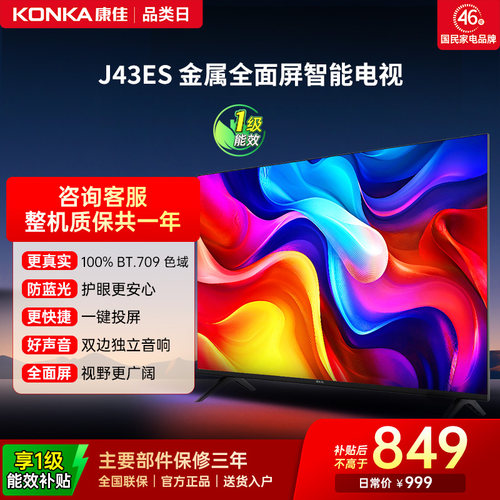 康佳J43ES43英寸智能投屏电视