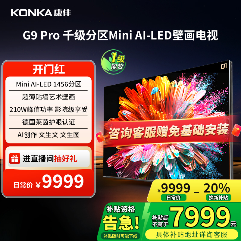 康佳G9PRO75英寸MiniLED
