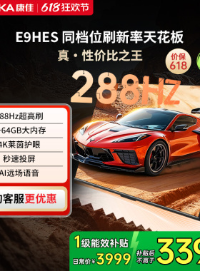 康佳85E9HES 85英寸288Hz新款智能家用液晶电视机