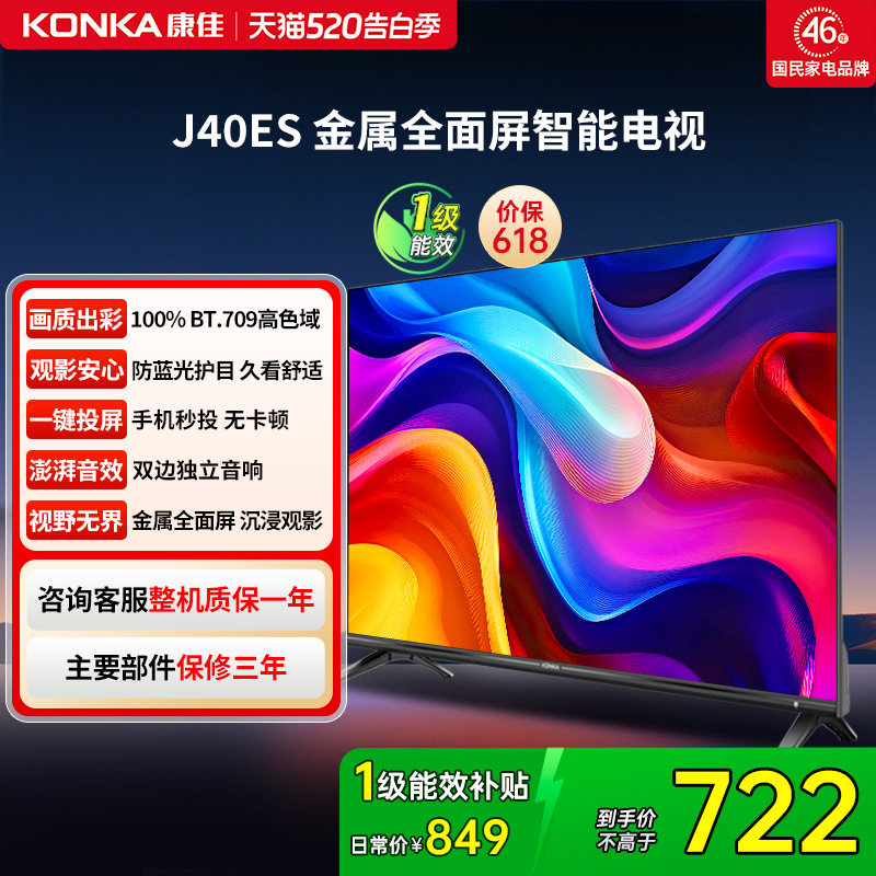 康佳 J40ES 40英寸新款智能液晶家用电视机以旧换新补贴