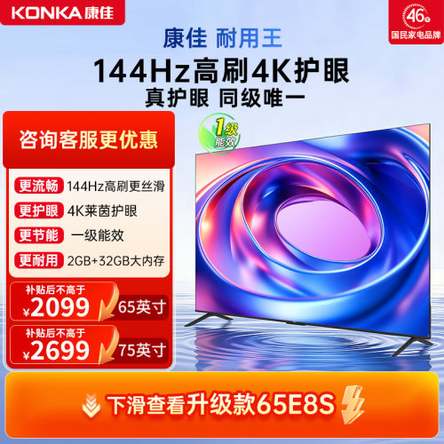 康佳电视65E8AES65英寸144Hz电视