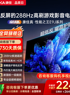 康佳电视65E9J  65英寸288Hz高刷护眼低反屏液晶电视2026新款正品