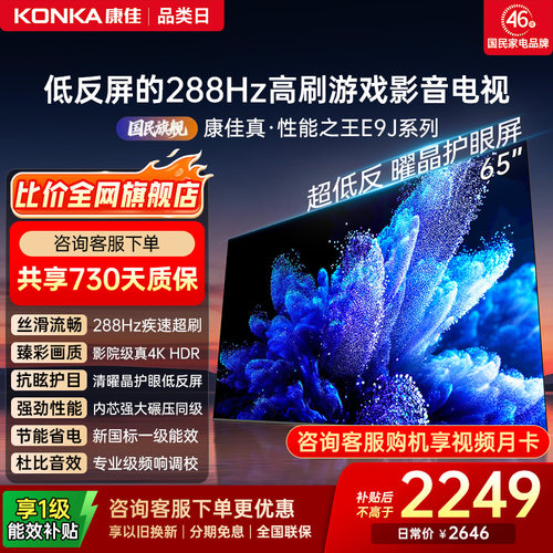 康佳电视65E9J65英寸低反屏电视