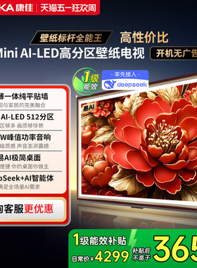 康佳G9W 75英寸液晶Mini LED家用超薄壁纸电视机正品以旧换新补贴