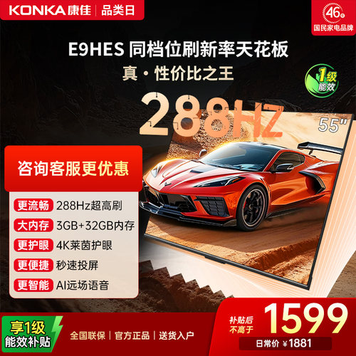 康佳55E9HES55英寸288Hz高刷