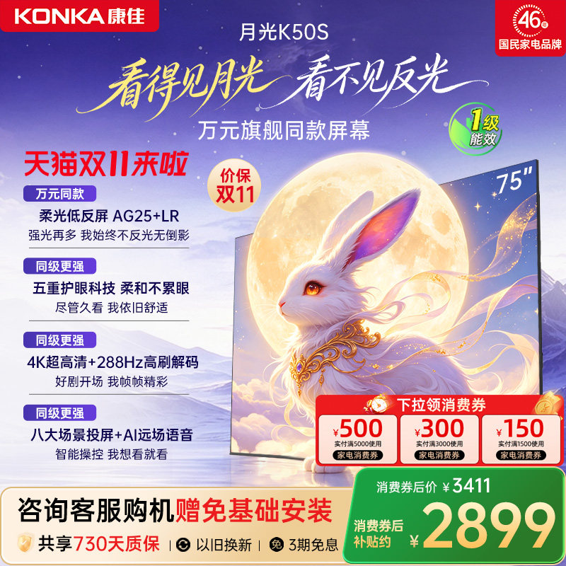 康佳月光K50S 75英寸柔光低反屏288Hz高刷新款家用液晶电